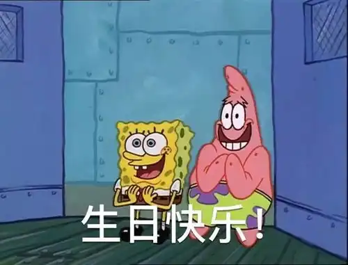  祝你生日快乐表情包合集