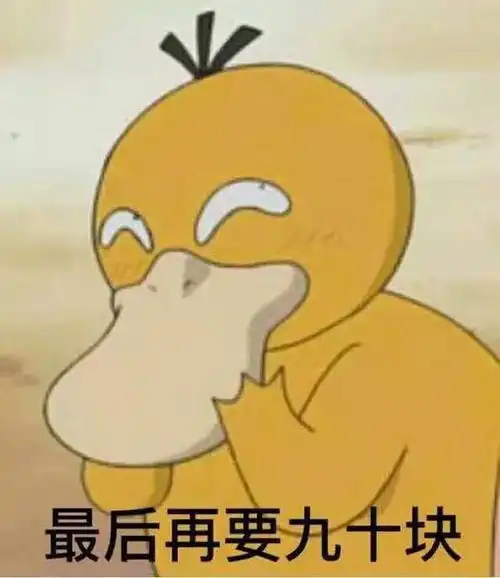  最近有可达鸭要钱系列的表情包,请问谁有