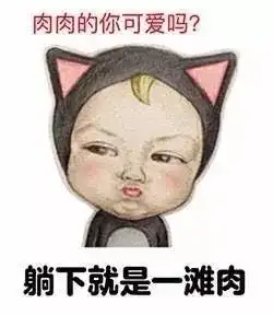  搞笑表情包肉肉的女孩子老的慢千年老妖老的挺慢