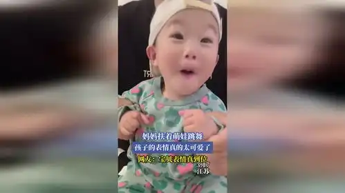  妈妈扶着萌娃跳舞,孩子的表情真的太可爱了,网友宝贝表情真到位