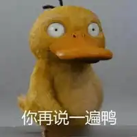  坚强鸭表情包