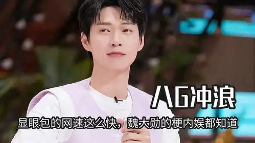  显眼包的网速都这么快吗,魏大勋的梗内娱都知道,杨迪的反应亮了