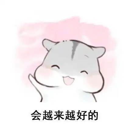  小仓鼠佛系表情包有什么不开心的呢,是你的自然不会走