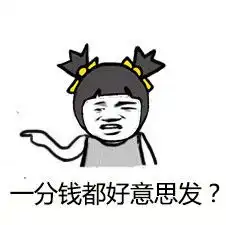  红包发这么少表情包