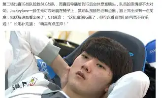  ig全员被blg击败后在休息室内的画面被曝光,看到阿水表情,众人沸腾