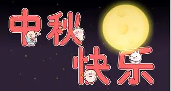 上传微信系列表情包中秋