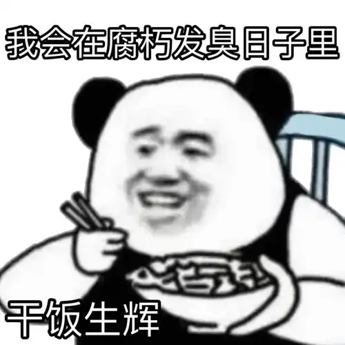  熊猫头表情包小哥哥,你又没有对象,我叫你一声老公怎么了
