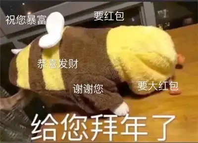  给您拜年了给您拜回去无水印表情包下载