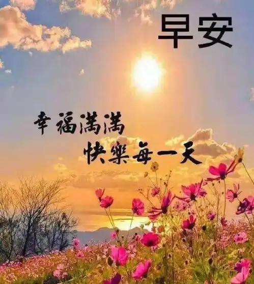  2021年最新免打字聊天的中老年表情包创意好看的早安问候祝福表情图片