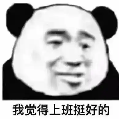  打工人专用表情包