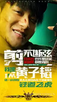  铁道飞虎成龙动作喜剧王凯黄子韬王大陆加盟