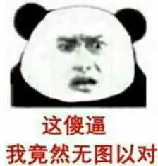 瞎说什么实话表情包瞎说