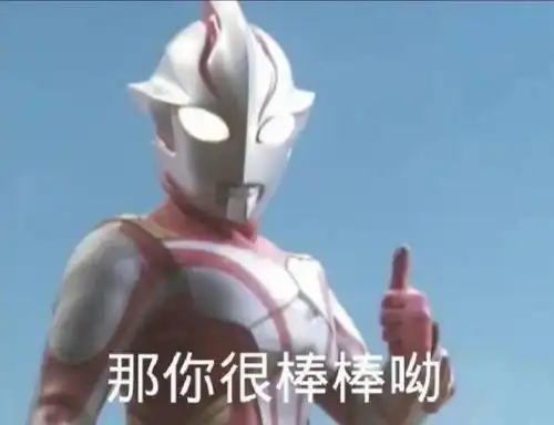  奥特曼表情包你不对劲哦