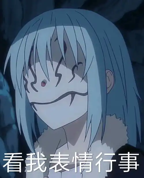  史莱姆表情包分享