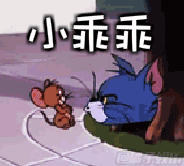 汤姆亲杰瑞表情包gif