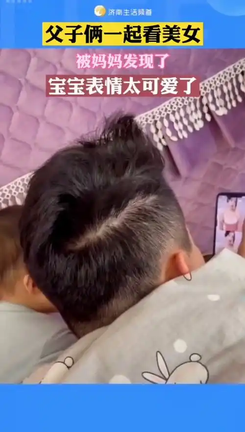  父子俩一起看美女被妈妈发现,宝宝表情太可爱了爸爸带娃