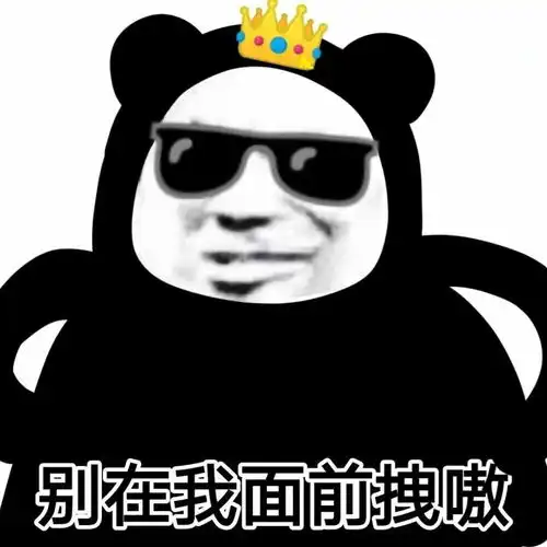 熊猫头表情包i你又觉得你可以了