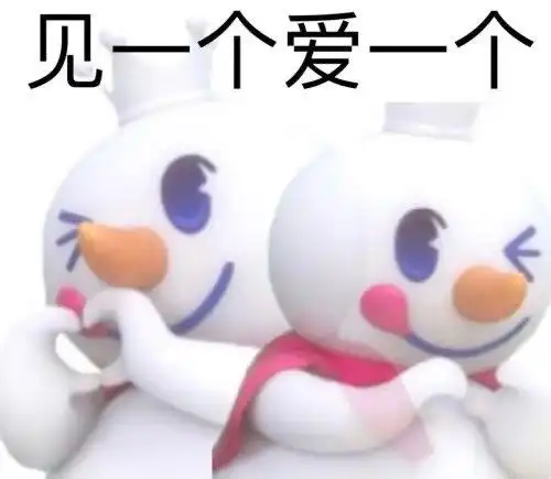  表情包你爱我我爱你蜜雪冰城甜蜜蜜