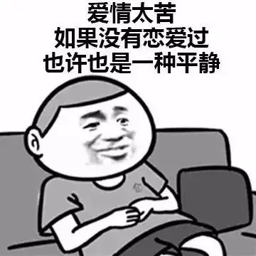  没谈过恋爱的人是什么感受