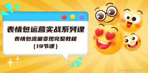  表情包运营实战系列表情包流量变现