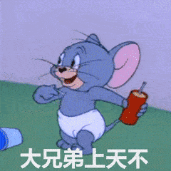  无内鬼,快来收图