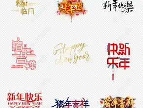  2019新年快乐祝福语猪年海报png素材图片模板下载48.04mb元旦丨春节丨元宵大全节日