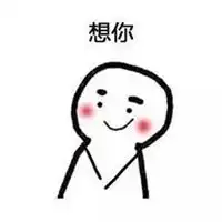  宝宝想你表情包微信头像图片大全