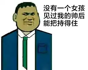  胖虎系列表情包胖虎恶搞表情包胖虎搞笑表情包