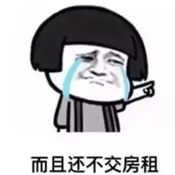  抖音超火交房租表情包