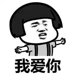 我爱你当然是父爱表情图片过来我告诉你一个秘密蘑菇头表情包下载乐游网游戏下载