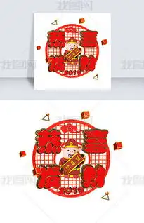  psd祝福语福字psd格式祝福语福字素材图片psd祝福语福字设计模板我图网