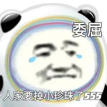  表情包我真的忍无可忍啦
