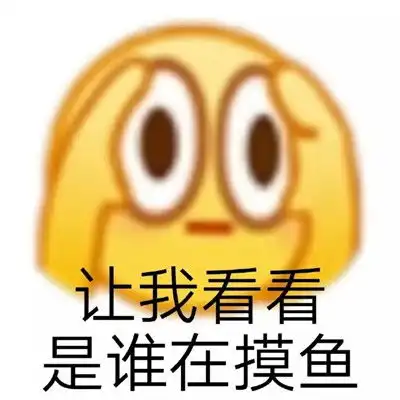  今天我们都是摸鱼人表情包