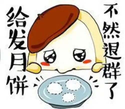 手机兼职的表情包中秋节