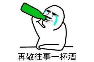 做男人好难表情包酒后闹