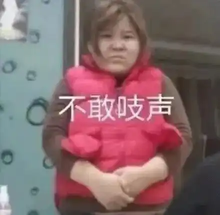  沙雕表情包你吼那么大声干嘛