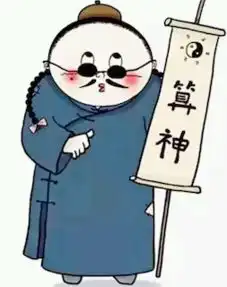 一缺三表情包算卦
