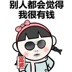 没有钱的时候的表情包运