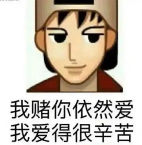  普信男表情包胆敢戏弄小爷