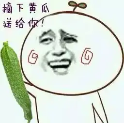 表情包你配吗黄瓜