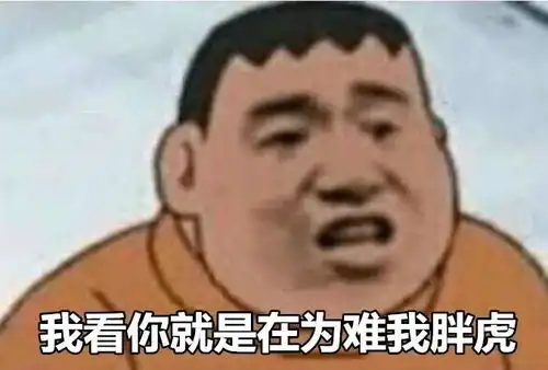 胖虎表情包无字刁难