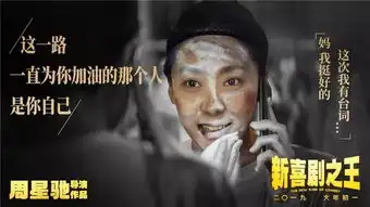  大胆周星驰居然就用这群跑龙套的去拼春节档