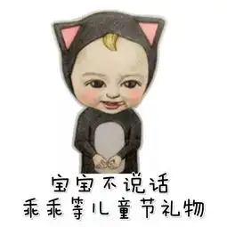 嗨起来表情包小孩孩子