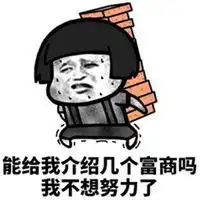  不努力表情包微信头像图片大全