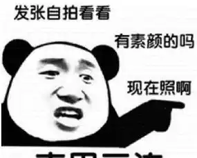  直男专属表情包发张自拍看看,有素颜的吗现在照啊