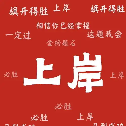  学习逢考必过头像壁纸