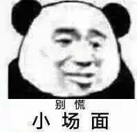  超火表情包不要慌系列,不要慌,这只是小场面,稳住我们能赢