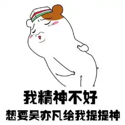 形容心情抓狂的表情包早上好