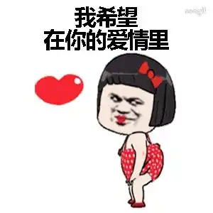 微信爱你表情包抖音