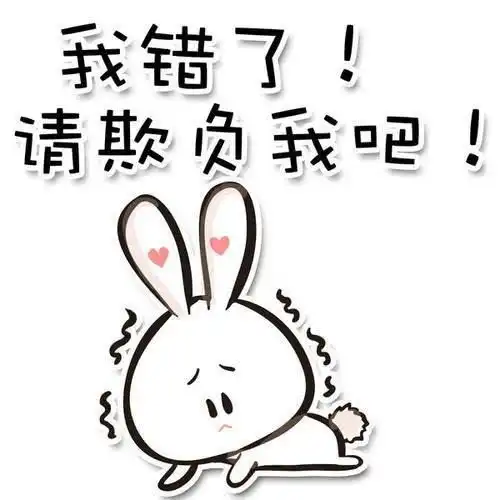 亲爱的我错了表情包道歉